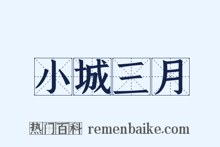 小城三月是什么意思的图片